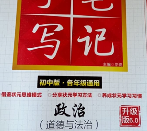 衡水重点中学状元手写笔记初中班通用 政治 ...