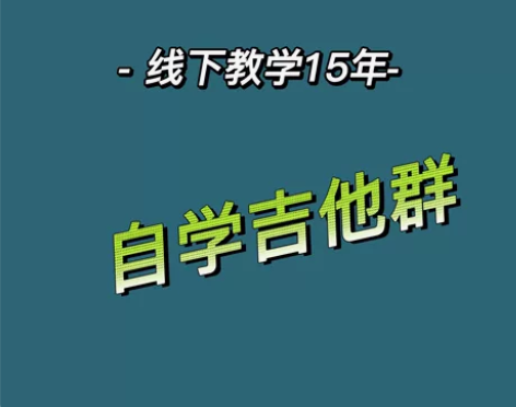 自学吉他群，详细细则详聊。 学吉他，你来就...