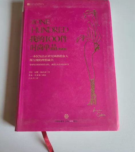 时尚类书籍#我的100件时尚单品#典藏版，...