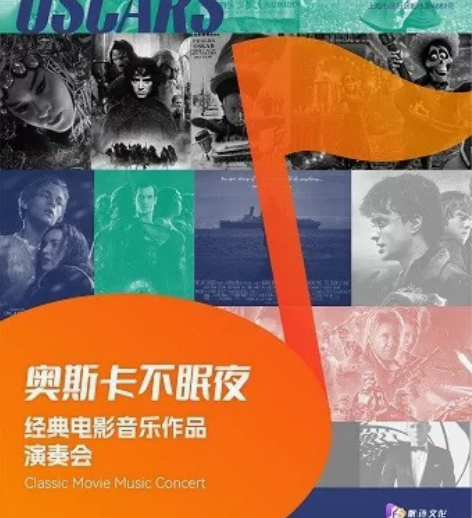 S【上海】 奥斯卡不眠夜：经典电影音乐作品...