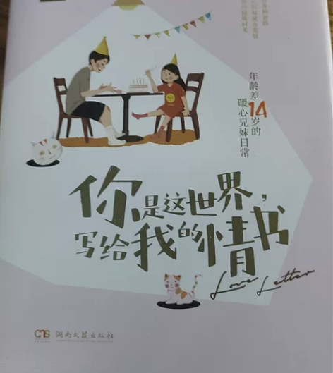 随笔 《你是这世界写给我的情书》年龄差14...