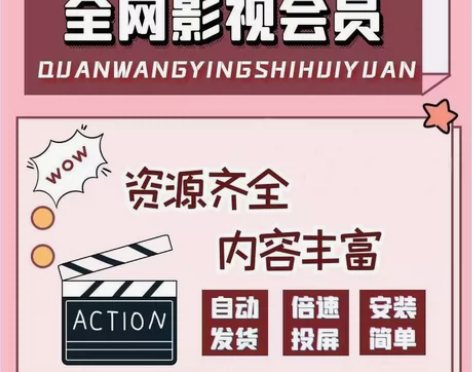 超级视频会员24H秒发超前免费观看永久使