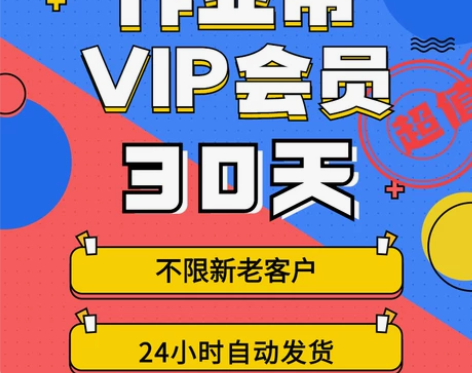 作业帮VIP会员 拍照搜题题目视频讲解VI...