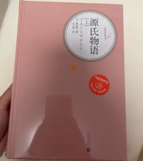 源氏物语，全新的正版 感兴趣的话点“我想要...