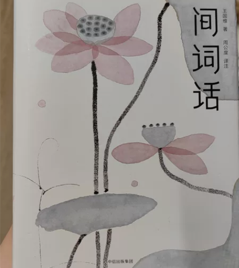 王国维 人间词话 中信出版集团 感兴趣的话...