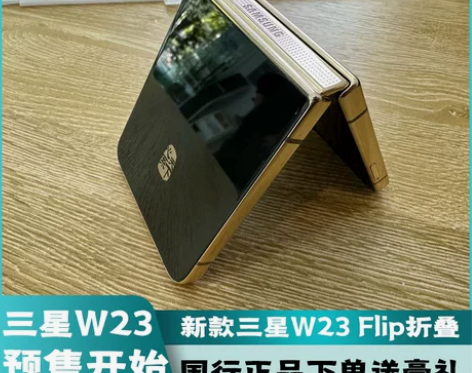 三星手机 W23 Flip心系天下预定