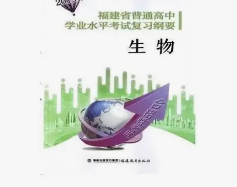 2019年福建省普通高中学业水平考试复习纲...