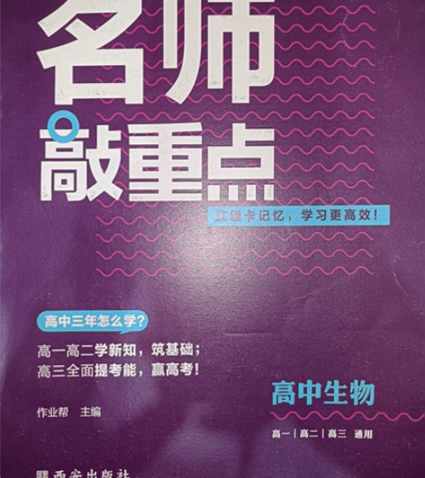 高中三年通用名师敲重点-生物,仅必修一部分...
