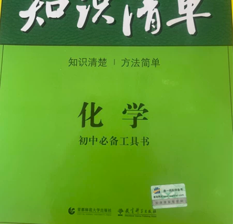 初中知识清单（化学） 全品大讲堂（化学） ...