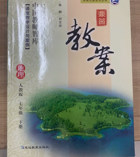 初中地理顶尖教案总共四本 感兴趣的话点“我...