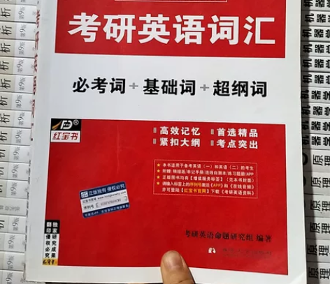 二手正版 红宝书 考研英语词汇 必考词+基...