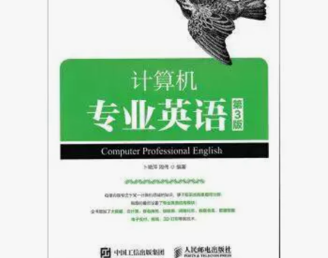计算机专业英语 第3三版卜艳萍 人民邮电出...