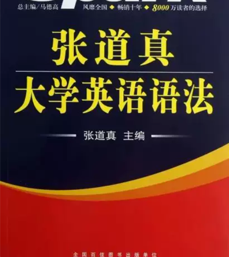 张道真大学英语语法 张道真 安徽人民出版社...