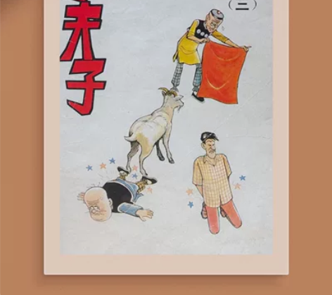 老夫子狐狸仙 装饰画 老夫子狐狸仙外传 挂...