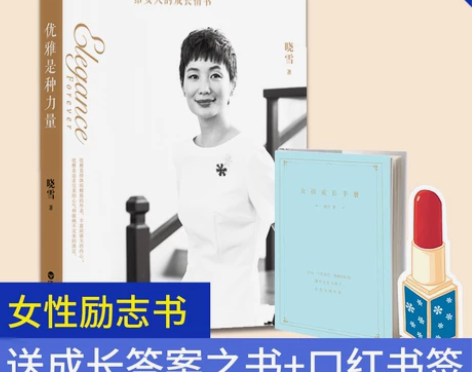 赠成长之书+书签正版 优雅是一种力量晓雪