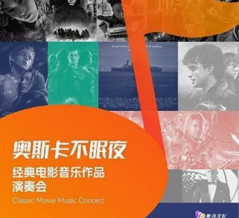上海城市剧院 奥斯卡不眠夜：经典电影音乐作...