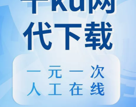 千库网代下 注意事项: 1下单前请先咨询沟...