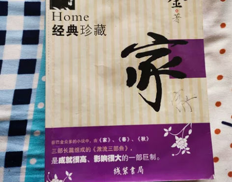 巴金的《家》，书皮有些旧了，里面的纸张还是...
