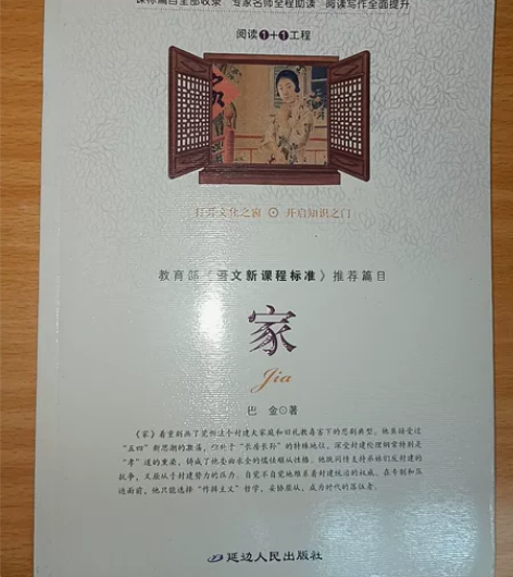 《家》巴金著,看完了闲置,无铅笔划线,纸张...