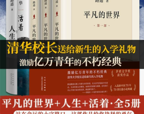 正版书籍平凡的世界全三册+人生+活着