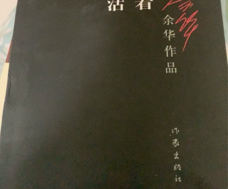 活着 看完了出 仅限北京望京或海淀地区送货...