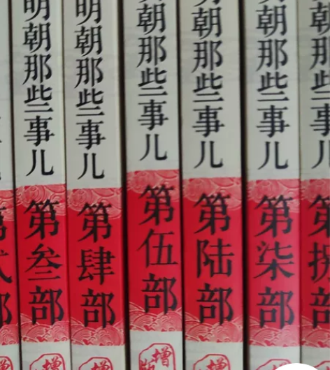 明朝那些事儿共9册，偏远地区不包邮，48小...