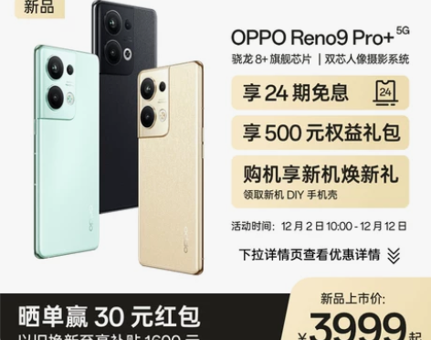?OPPO Reno9 Pro+新品下单立...