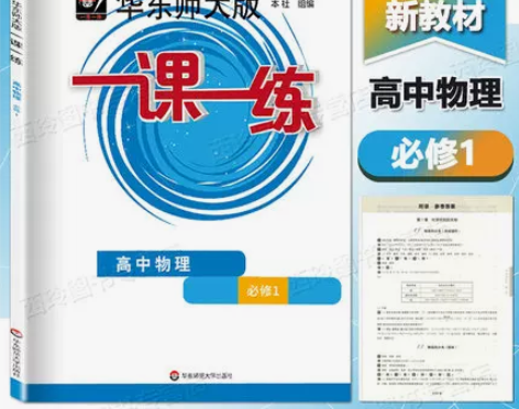 华东师大版 一课一练 高中必修1 物理，全...