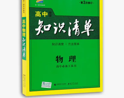 曲一线 科学备考高中物理知识清单第3次修订...