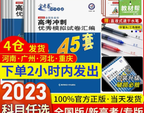 新高考+全国卷 金考卷45套数学 科目任选