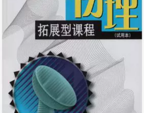 上海高中课本教材物理拓展型课程 感兴趣的话...