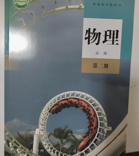 高中物理必修二书本 感兴趣的话点“我想要”...