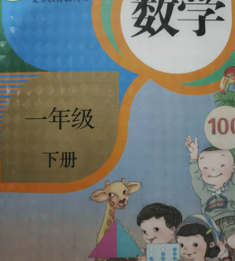 一年级  下册 数学 语文 道德与法治 感...