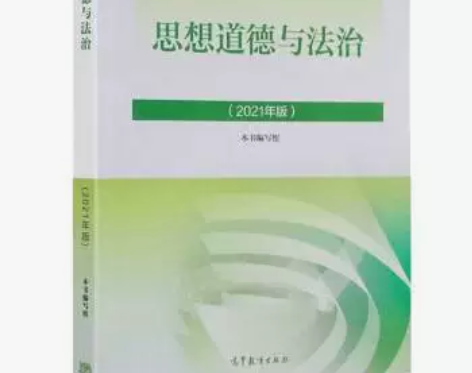 二手现货2021年版思修思想道德与法治新版...