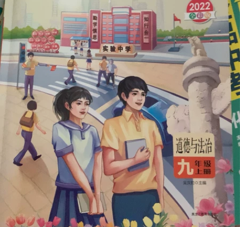 阳光计划 道德与法治（九上） 彩色书籍，政...