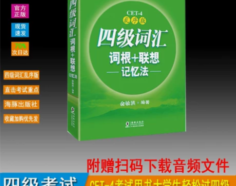 四级词汇词根联想记忆法 乱序版 (不考了,...
