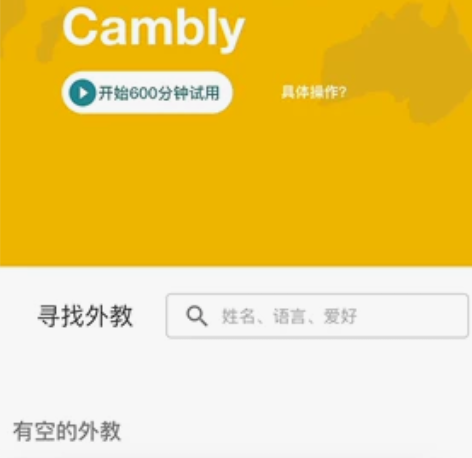 Cambly 口语外教一对一 线上教学  ...
