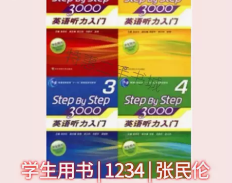StepByStep3000英语听力入门学...