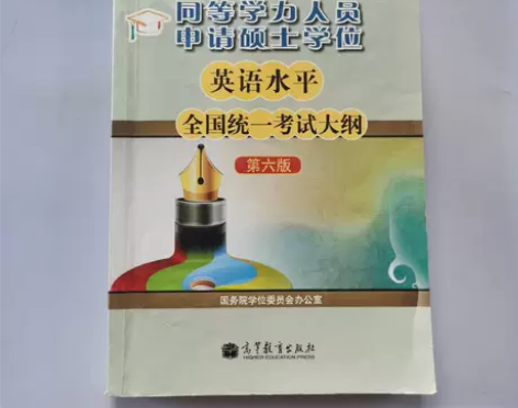 同等学力人员申请硕士学位英语水平全国统一考...