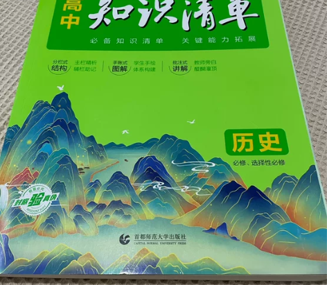 曲一线高中历史知识清单全彩版 熟悉教材用，...