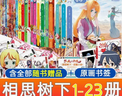漫画正版狐妖小红娘全套1-23册 相思树下...