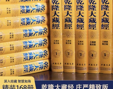 乾隆大藏经 庄严精致版 (共168册)精装...