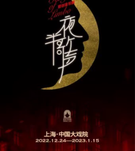 夜半歌声 音乐剧 12.28 晚 郑棋元 ...