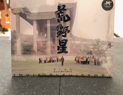 【CD】发光曲线乐队《荒野星》，全新仅拆封...