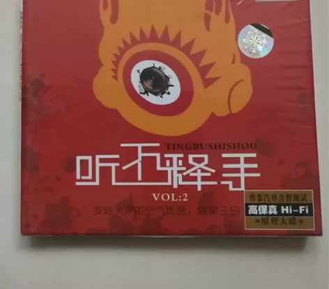 《听不释手》盒装发烧唱片。全新未拆，撤柜闲...