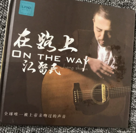 江智民  在路上无损音质LPHD1CD 全...