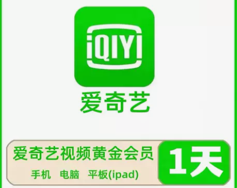 爱艺奇一个月会员 爱奇艺黄金会员月卡30天...