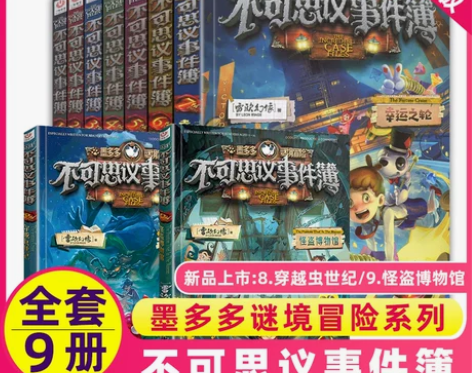 全套1-9册不可思议事件薄墨多多谜境冒险系...