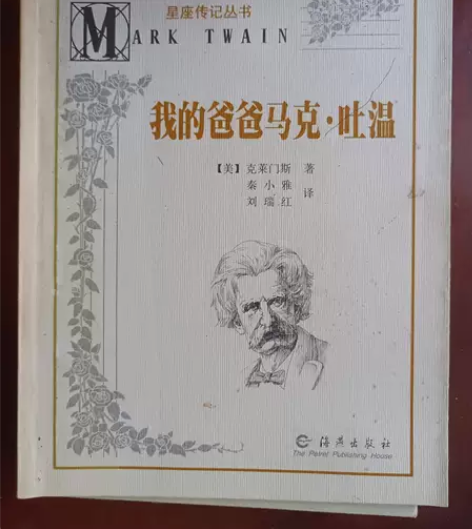 我的爸爸马克·吐温（一版一印，印数5000...