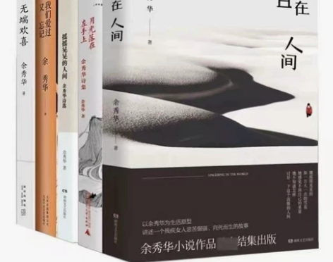 余秀华诗集全套5册 且在人间+无端欢喜+月...